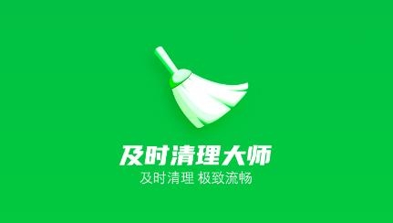 及时清理大师app安卓版