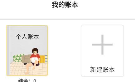 预记智能账本单机版