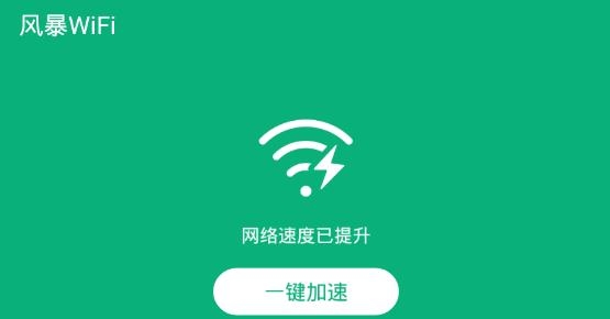 风暴WiFi最新版