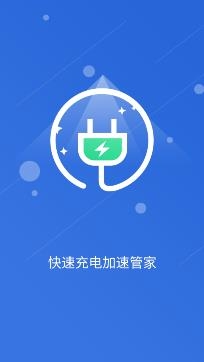 快速充电加速管家app专业版