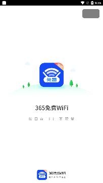 365免费WiFi极速版