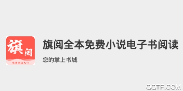 旗阅全本免费小说