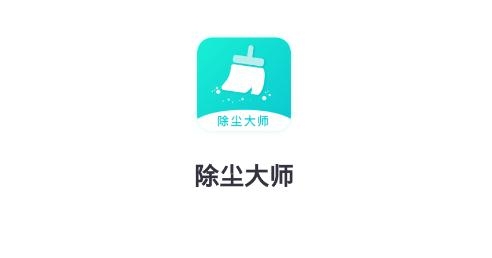 除尘大师app最新版