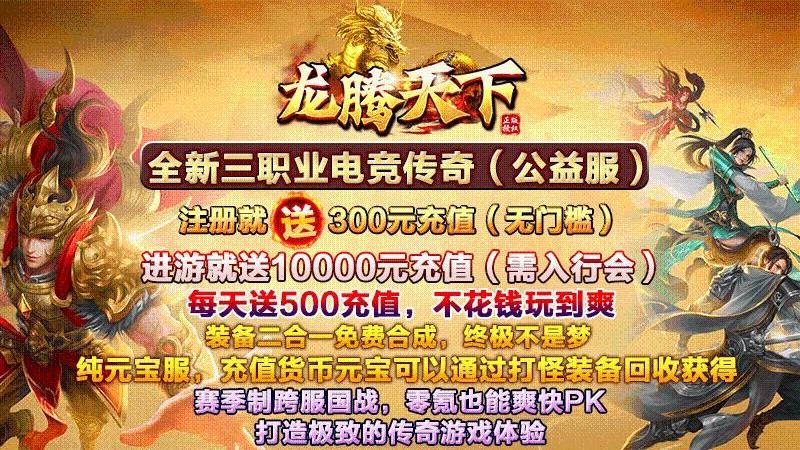 龙腾天下送5000真充手游