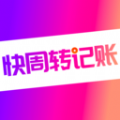 快周转记账app最新版