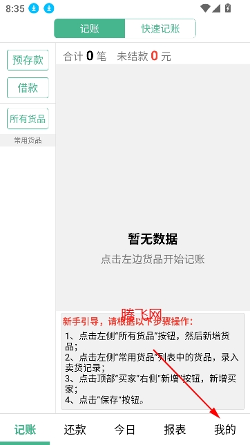 仓巴记账app安卓版