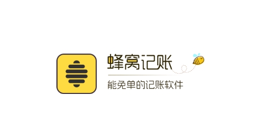 蜂窝记账app最新版