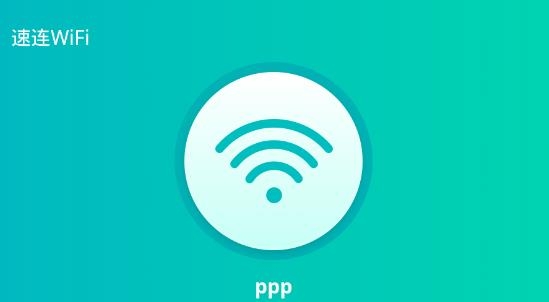 速连WiFi最新版