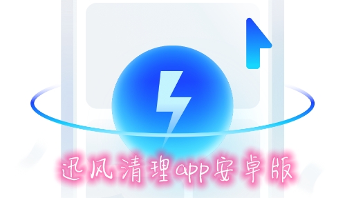 迅风清理app安卓版