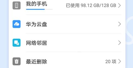 华为自带的文件管理器(Files)
