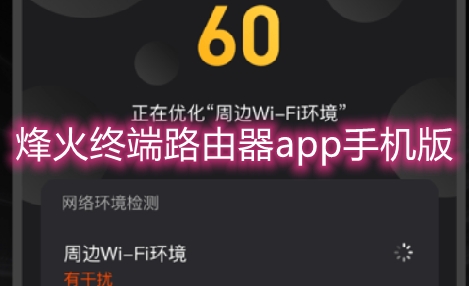 烽火终端路由器app手机版