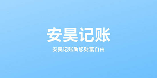 安昊记账app官方版