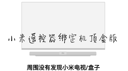 小米遥控器绑定机顶盒版