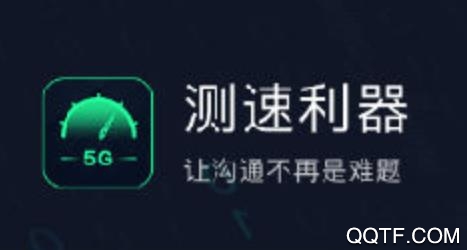 5G测速助手app官方版