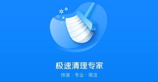 极速清理专家最新版