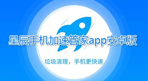 星辰手机加速管家app安卓版