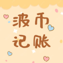 波币记账app官方版