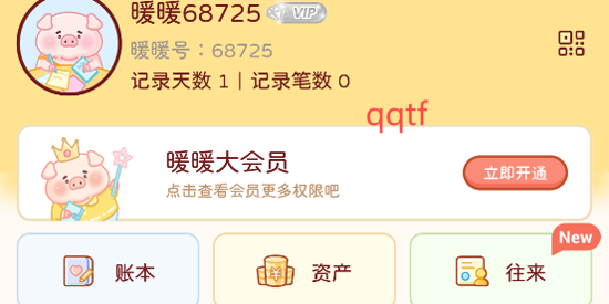 暖暖记账app最新版