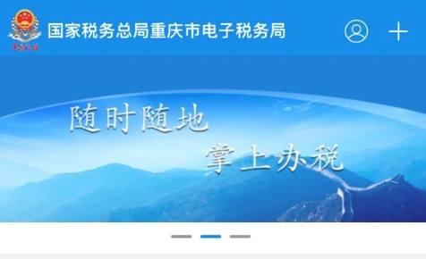 重庆税务app官方版