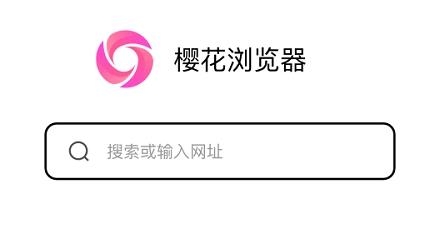 樱花浏览器app最新版