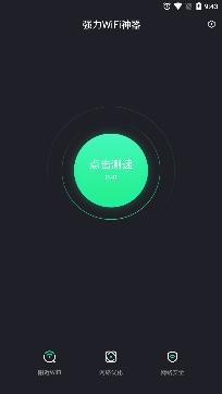 强力WiFi神器app安卓版