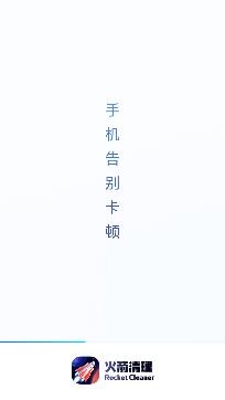 火箭清理app安卓版