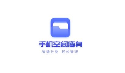 手机空间瘦身app免费版