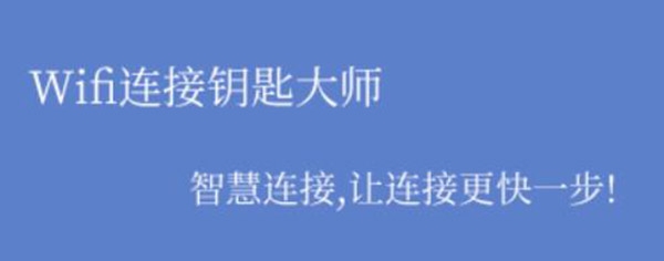 Wifi连接钥匙大师app专业版