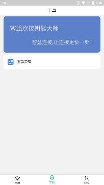 Wifi连接钥匙大师app专业版