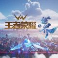 王者荣耀世界下载2023最新版 v9.1.1.1官方版