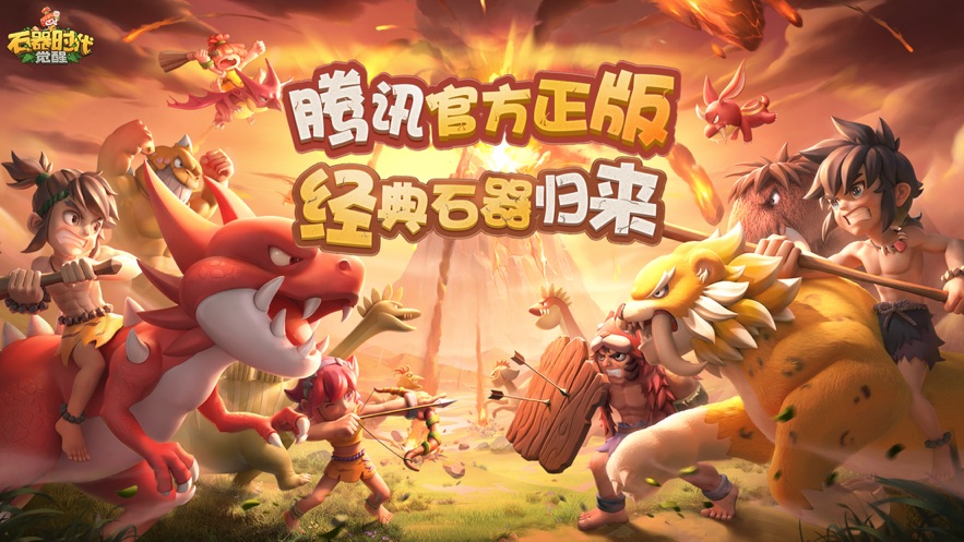 石器时代觉醒游戏