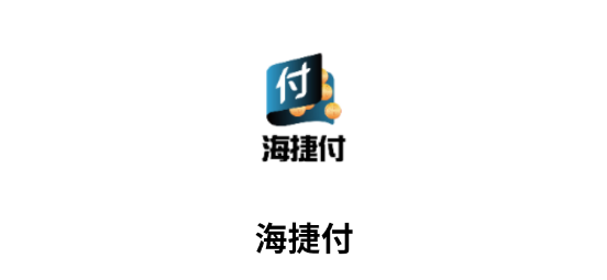 海捷付app官方正版