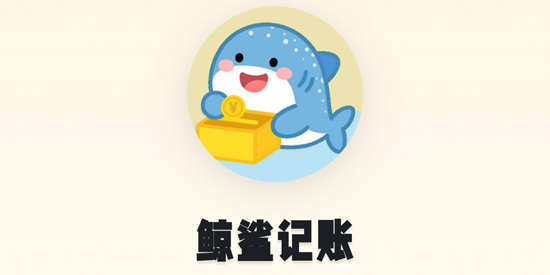 鲸鲨记账app官方版