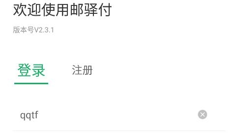 邮驿付官方版