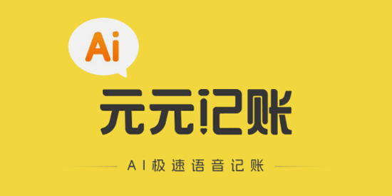 元元记账app最新版