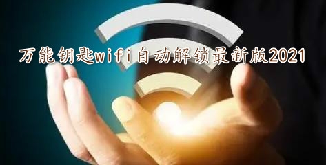 万能钥匙wifi自动解锁最新版2021 万能钥匙wifi自动解锁最新版2021