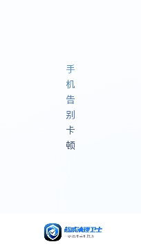 超威清理卫士app专业版 超威清理卫士app专业版