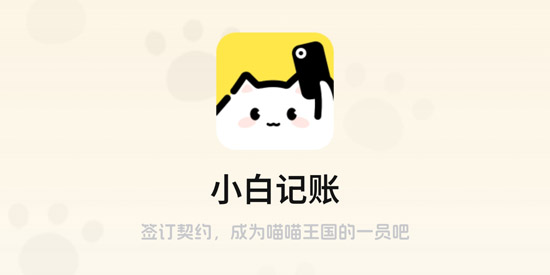 小白记账app最新版本