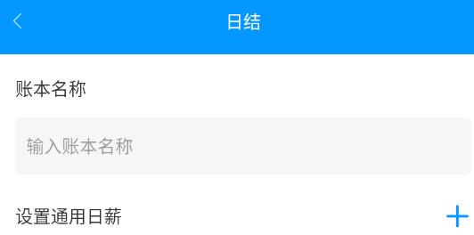 临时工记账app官方版 临时工记账app官方版