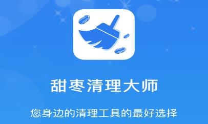 甜枣清理大师app免费版