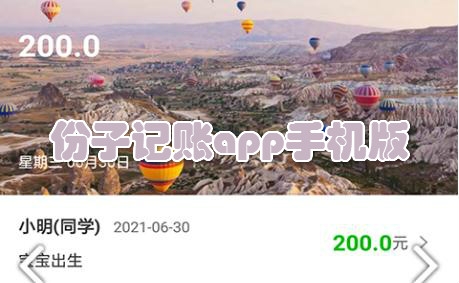 份子记账app手机版