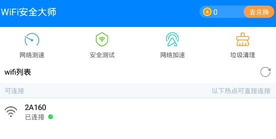 WiFi安全大师app最新版