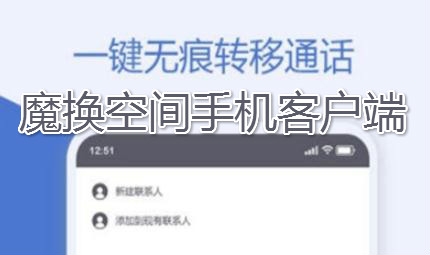 魔换空间手机客户端