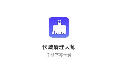 长城清理管家app安卓版