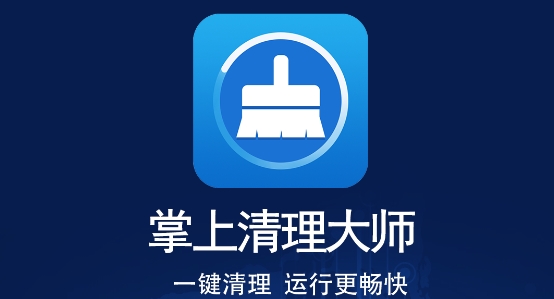 掌上清理大师app安卓版