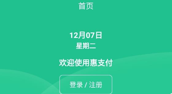 惠支付商户版实名认证APP 惠支付商户版实名认证APP