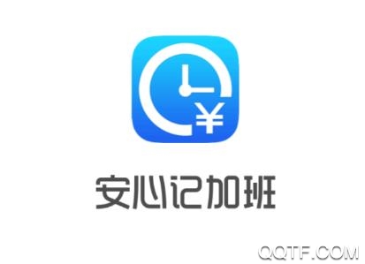 安心记加班考勤下载 安心记加班考勤下载