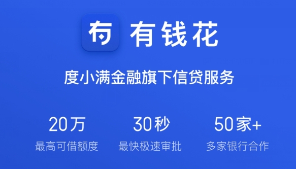 百度有钱花app 百度有钱花app
