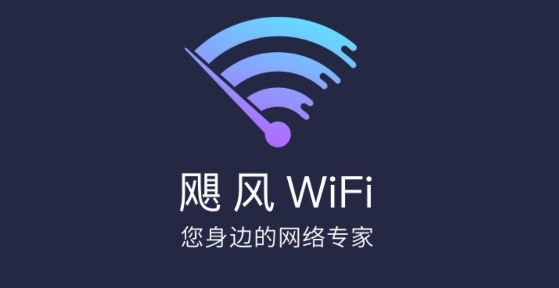 飓风WiFi专业版 飓风WiFi专业版