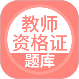 上学吧教师资格题库 5.0.8